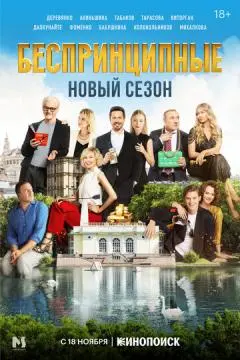 Беспринципныἑ