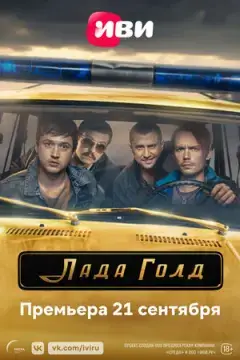 Лада Гол~д