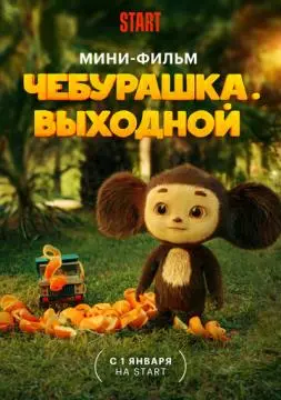 Чебурашка. Выходной^