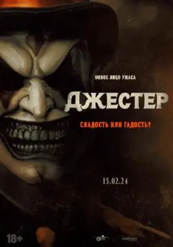 Джесте^р