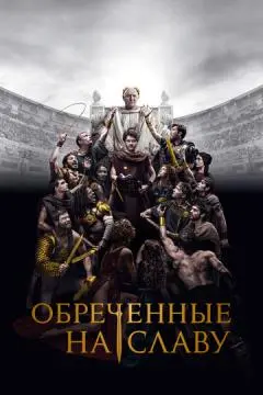Обреченные на славу#